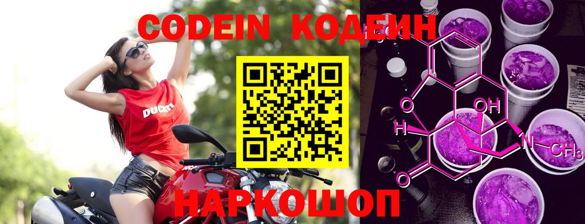 Codein напиток Lean (лин) Новороссийск