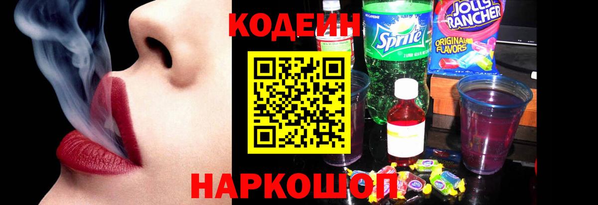 Codein Purple Drank  Codein Purple Drank  Новороссийск  Вход с VPN 